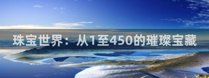 新宝5五：珠宝世界：从1至450的璀璨宝藏