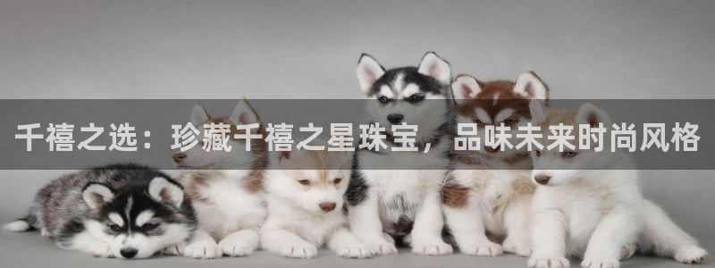 新宝5下载官方：千禧之选：珍藏千禧之星珠宝，品味未来时尚风格