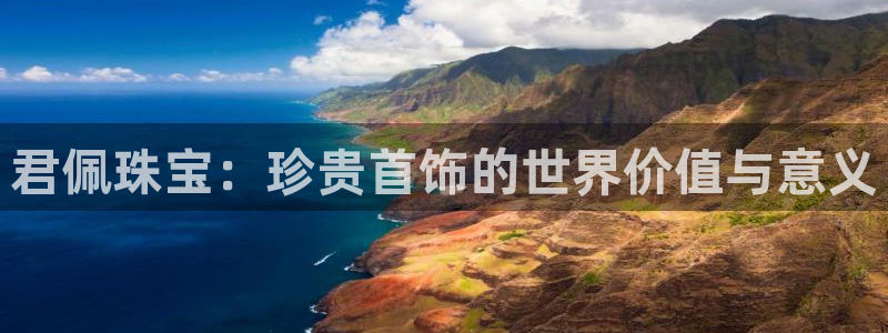 新宝5寻33 300球：君佩珠宝：珍贵首饰的世界价值与意义