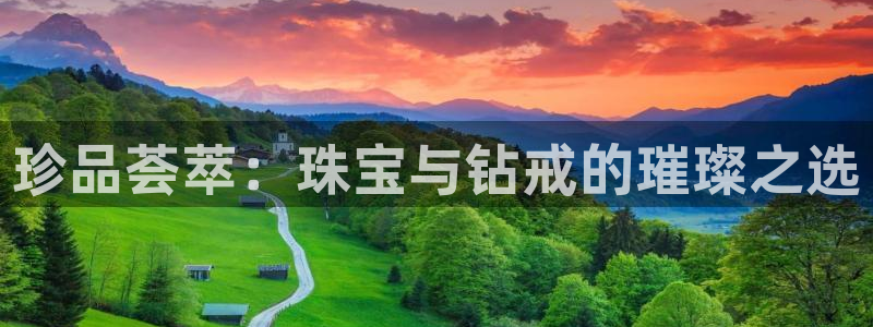 新宝5代理注册：珍品荟萃：珠宝与钻戒的璀璨之选
