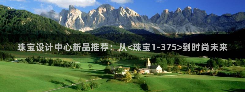 新宝5地址：珠宝设计中心新品推荐：从<珠宝1-375>到时尚未来