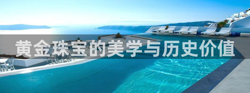 新宝5登录：黄金珠宝的美学与历史价值