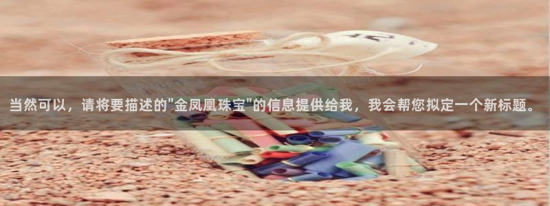 新宝5招商222111：当然可以，请将要描述的\