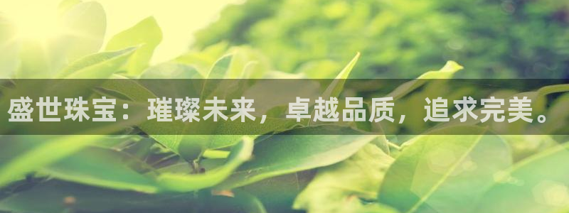 新宝5策略：盛世珠宝：璀璨未来，卓越品质，追求完美。