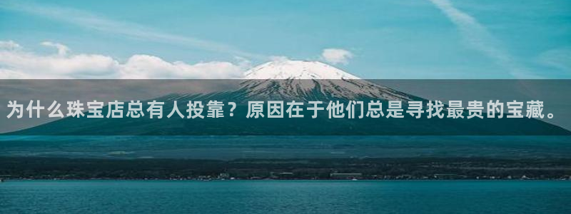 新宝5骗术：为什么珠宝店总有人投靠？原因在于他们总是寻找最贵的宝藏。