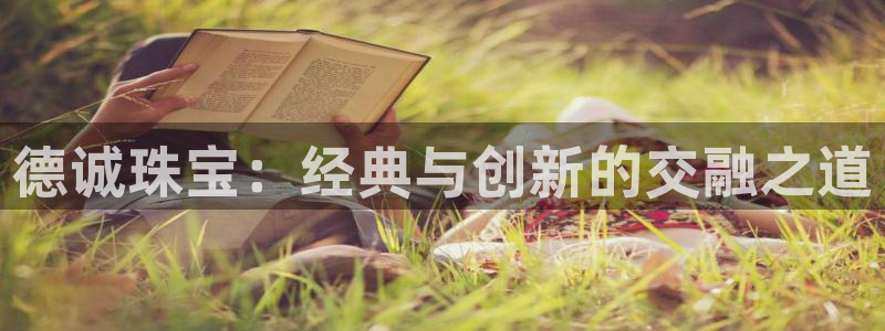 新宝5平台咋样：德诚珠宝：经典与创新的交融之道