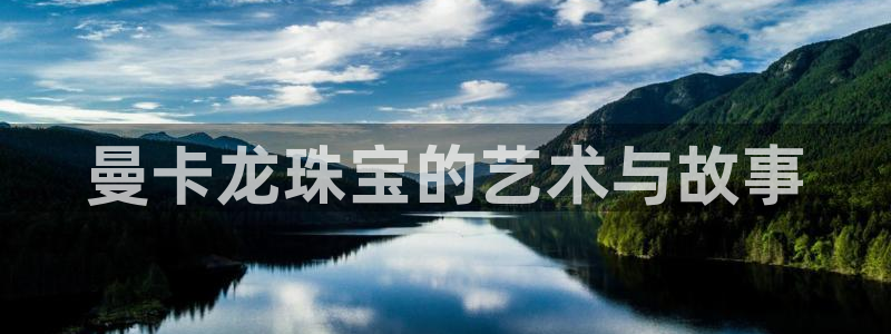 新宝5玩法：曼卡龙珠宝的艺术与故事