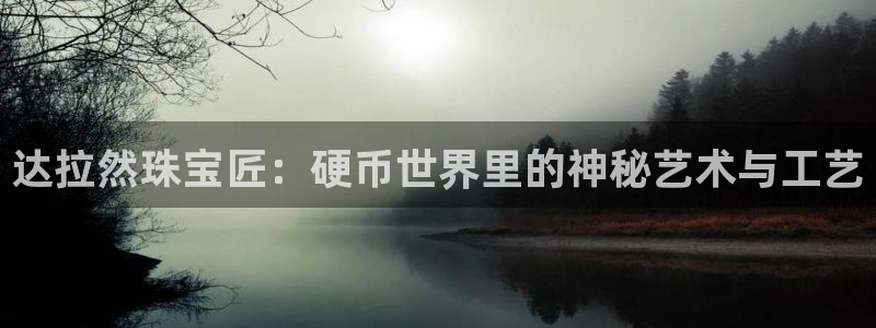 新宝5X：达拉然珠宝匠：硬币世界里的神秘艺术与工艺