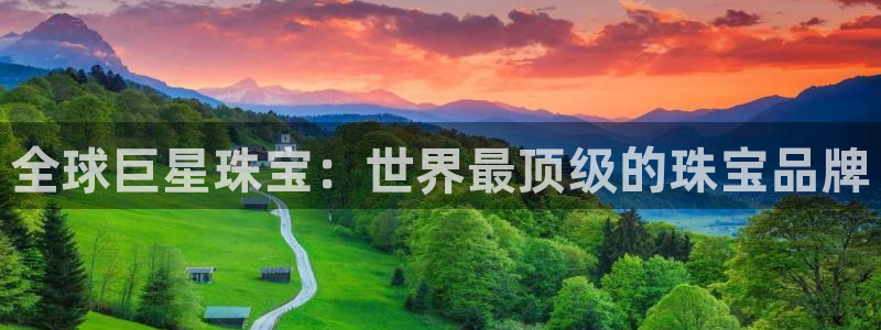 新宝5手机下载：全球巨星珠宝：世界最顶级的珠宝品牌
