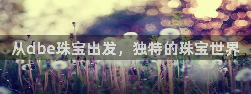新宝5-测速：从dbe珠宝出发，独特的珠宝世界
