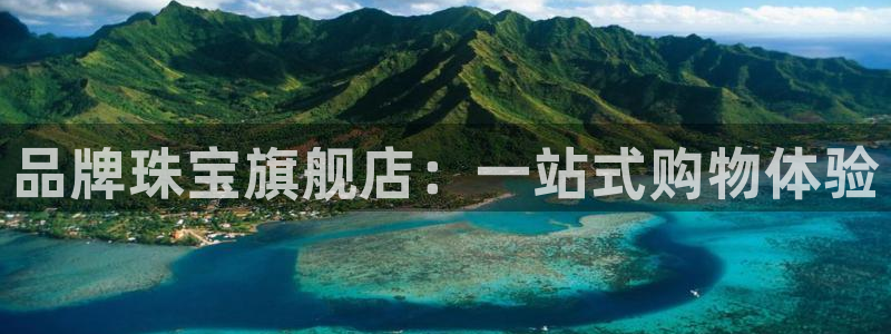 新宝5怎么下载到桌面：品牌珠宝旗舰店：一站式购物体验