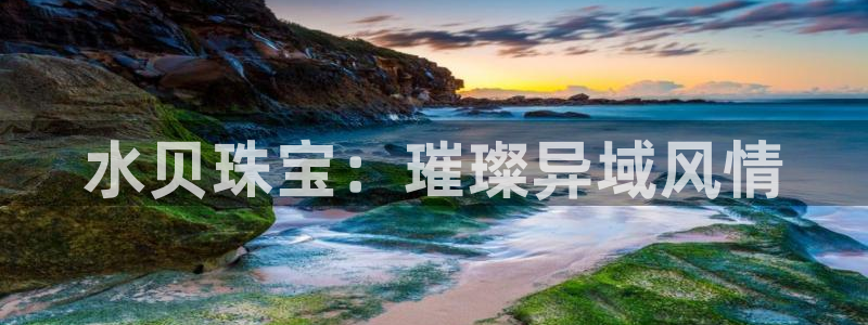 新宝5下载测试：水贝珠宝：璀璨异域风情