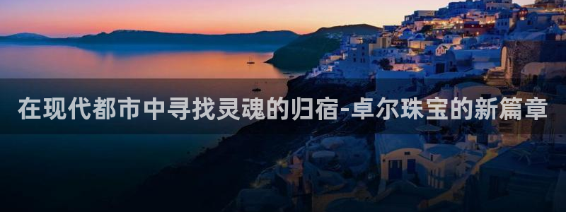 新宝5线路：在现代都市中寻找灵魂的归宿-卓尔珠宝的新篇章