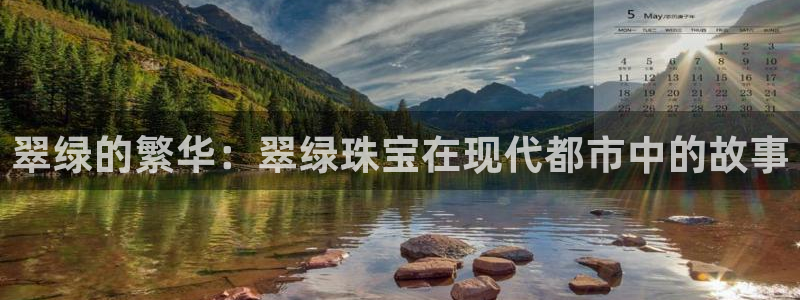 新宝5天：翠绿的繁华：翠绿珠宝在现代都市中的故事