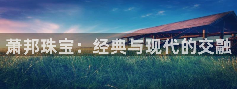 新宝5手机版登录：萧邦珠宝：经典与现代的交融
