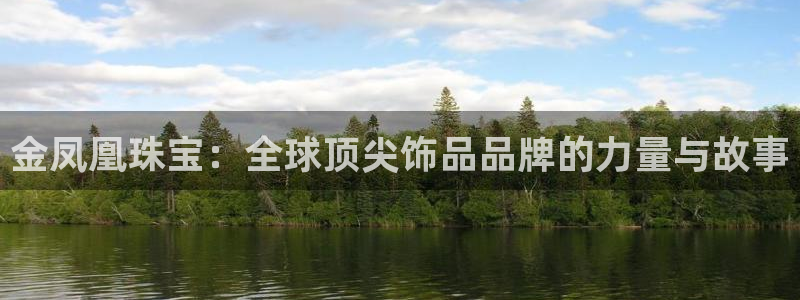 新宝5网站：金凤凰珠宝：全球顶尖饰品品牌的力量与故事