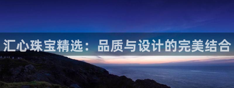 新宝_5：汇心珠宝精选：品质与设计的完美结合