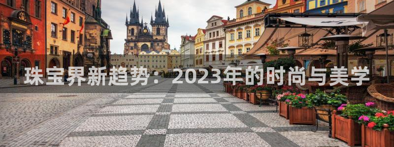 新宝5骗术：珠宝界新趋势：2023年的时尚与美学