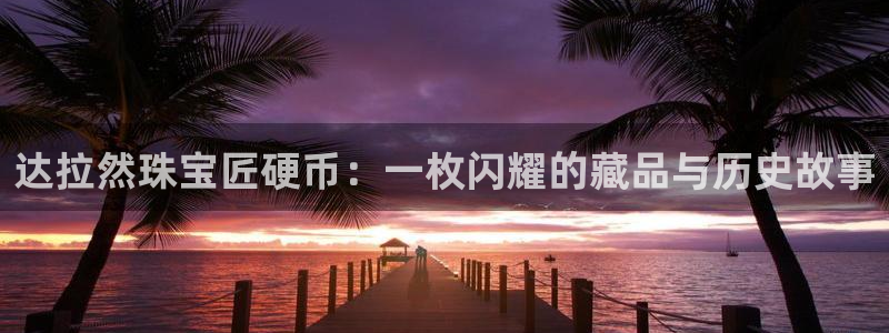 新宝5测速线路：达拉然珠宝匠硬币：一枚闪耀的藏品与历史故事