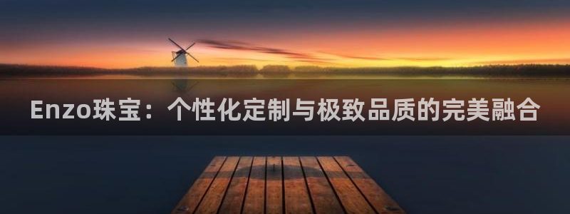 新宝5手机版：Enzo珠宝：个性化定制与极致品质的完美融合