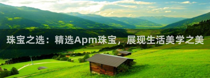 新宝5下载app：珠宝之选：精选Apm珠宝，展现生活美学之美