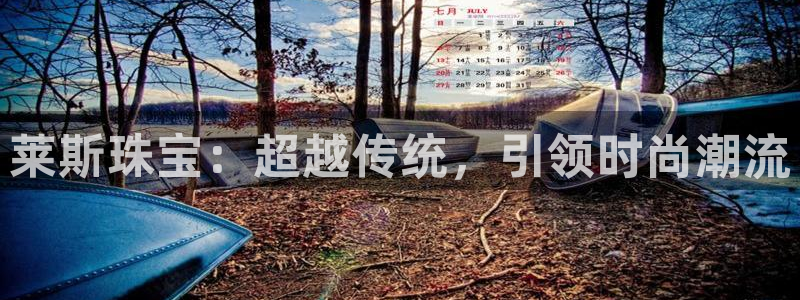 新宝5官方：莱斯珠宝：超越传统，引领时尚潮流