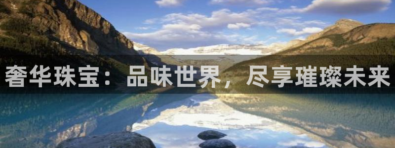 新宝 5测速：奢华珠宝：品味世界，尽享璀璨未来