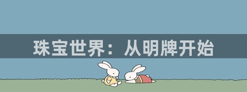 新宝5策略：珠宝世界：从明牌开始