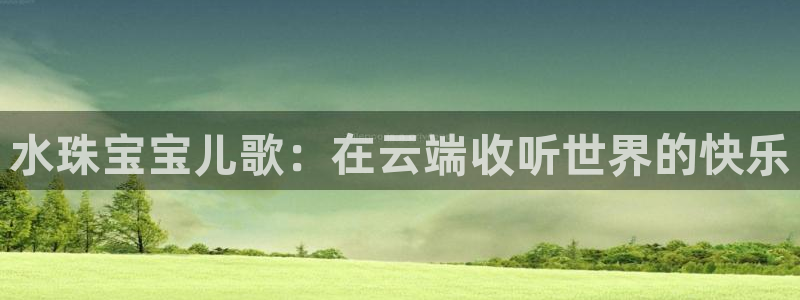 新宝cR一5：水珠宝宝儿歌：在云端收听世界的快乐