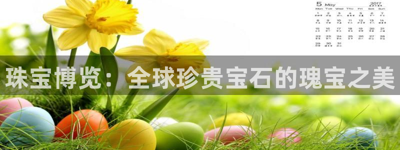 新宝rm5：珠宝博览：全球珍贵宝石的瑰宝之美