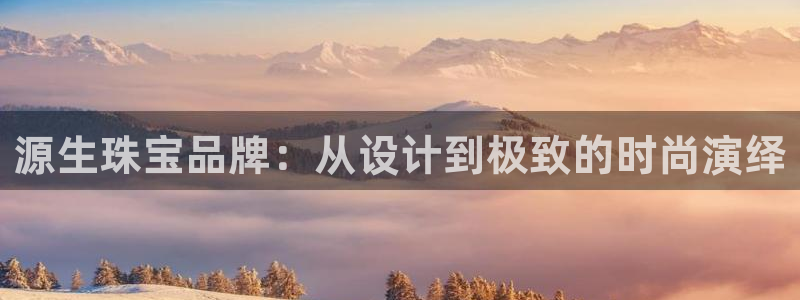 新宝奇迹GG5：源生珠宝品牌：从设计到极致的时尚演绎