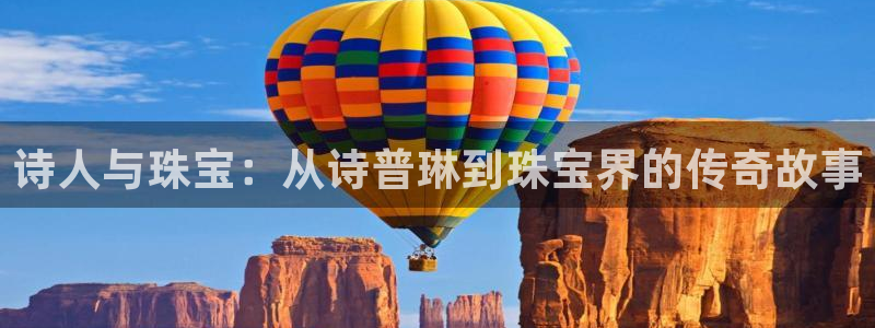 新宝5蒋74OOO5：诗人与珠宝：从诗普琳到珠宝界的传奇故事
