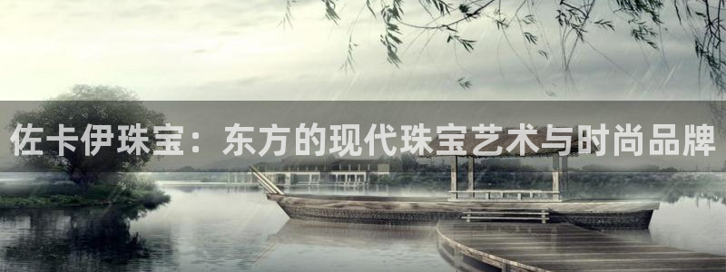 新宝5_测：佐卡伊珠宝：东方的现代珠宝艺术与时尚品牌