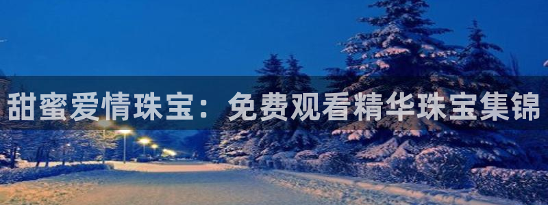 新宝5下载 迅雷下载：甜蜜爱情珠宝：免费观看精华珠宝集锦