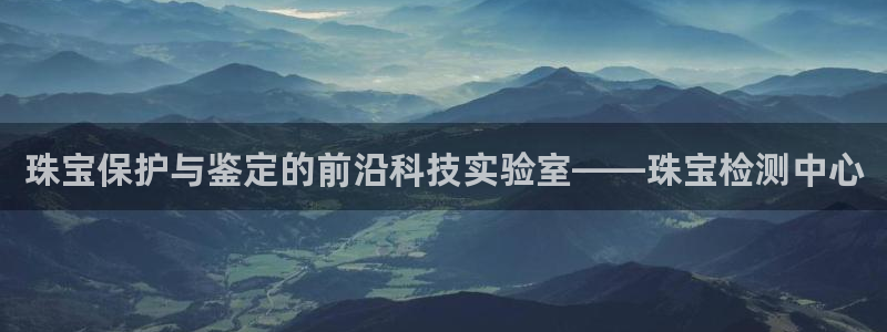 p5r新宝魔：珠宝保护与鉴定的前沿科技实验室——珠宝检测中心