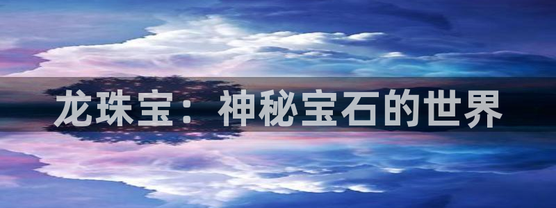 新宝5策略：龙珠宝：神秘宝石的世界