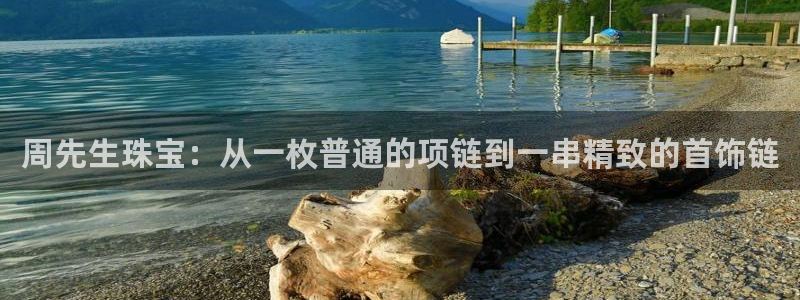 新宝5平台注册：周先生珠宝：从一枚普通的项链到一串精致的首饰链