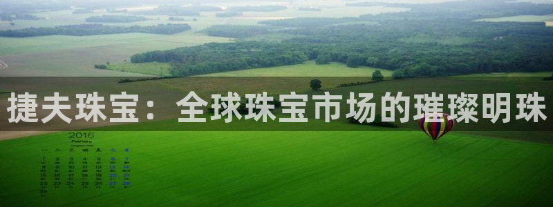 新宝G5：捷夫珠宝：全球珠宝市场的璀璨明珠