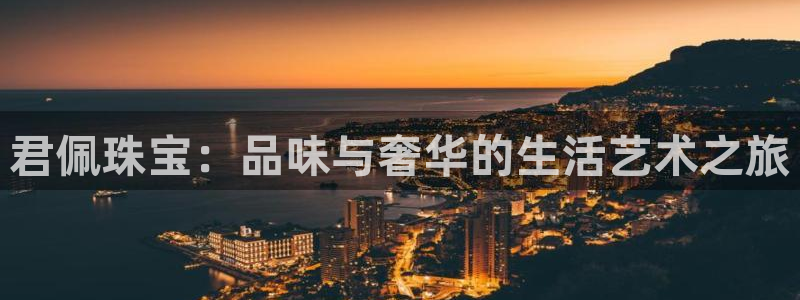 新宝rc_5w：君佩珠宝：品味与奢华的生活艺术之旅