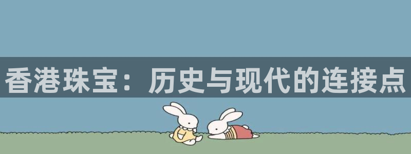 新宝5平台：香港珠宝：历史与现代的连接点