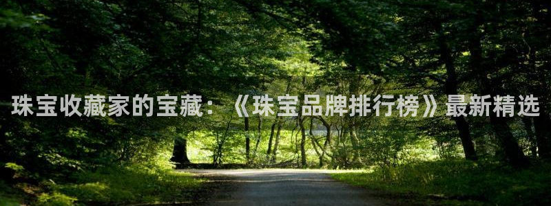 新宝股东张听2 5 5：珠宝收藏家的宝藏：《珠宝品牌排行榜》最新精选