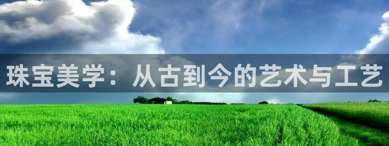 新宝6霸哥5：珠宝美学：从古到今的艺术与工艺