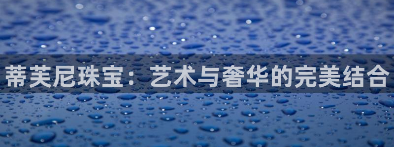 下载新宝5：蒂芙尼珠宝：艺术与奢华的完美结合