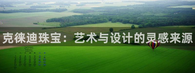 新宝5注册链接：克徕迪珠宝：艺术与设计的灵感来源