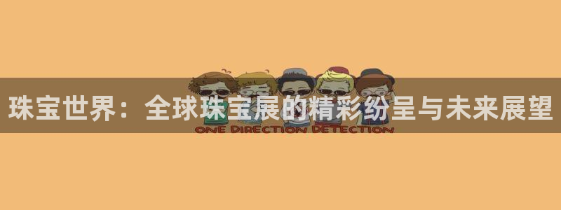 新宝5招商222111：珠宝世界：全球珠宝展的精彩纷呈与未来展望