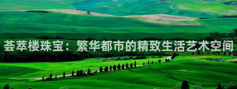 新宝5下载 迅雷下载：荟萃楼珠宝：繁华都市的精致生活艺术空间