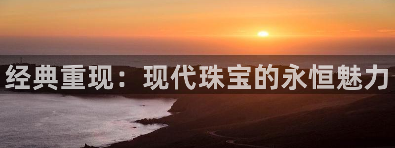 新宝5：经典重现：现代珠宝的永恒魅力