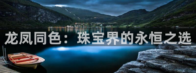 新宝5天：龙凤同色：珠宝界的永恒之选