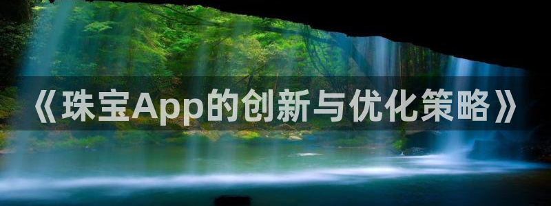 新宝5口67五壹叁八：《珠宝App的创新与优化策略》