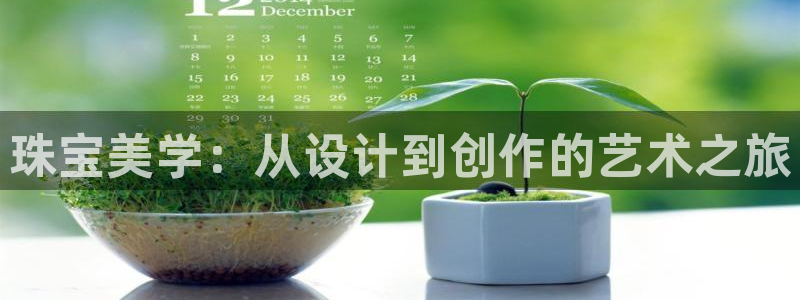 新宝5_测：珠宝美学：从设计到创作的艺术之旅